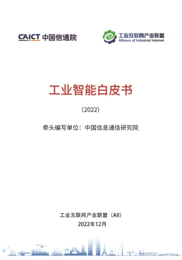 工业互联网产业联盟-工业智能白皮书（2022）-52页