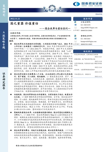 国企改革与重估系列一:国之重器,价值重估-20221122-国泰君安-26页