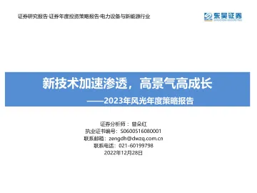 电力设备与新能源行业2023年风光年度策略报告:新技术加速渗透,高景气高成长-20221228-东吴证券-164页