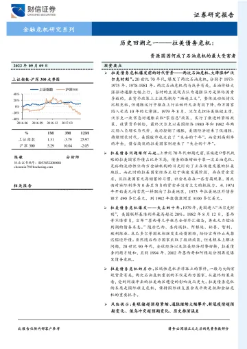 历史回溯之一_拉美债务危机：资源国因何成了石油危机的最大受害者-20220909-财信证券-16页