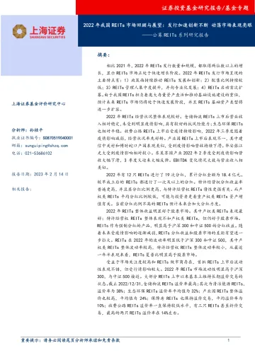 公募REITs系列研究报告:2022年我国REITs市场回顾与展望,发行加速创新不断,动荡市场表现亮眼-20230214-上海证券-18页