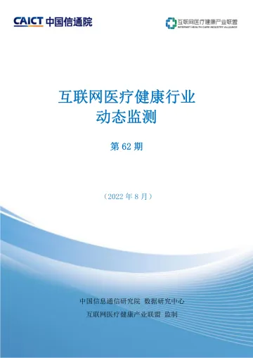 互联网医疗健康动态监测2022.8-23页