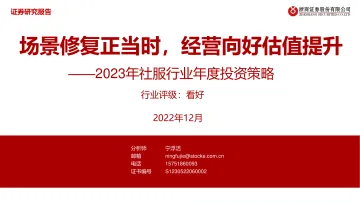 2023年社服行业年度投资策略:场景修复正当时,经营向好估值提升-20221204-浙商证券-47页