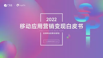 广大大&TopOn-2022全球移动应用(非游戏)营销变现白皮书-141页