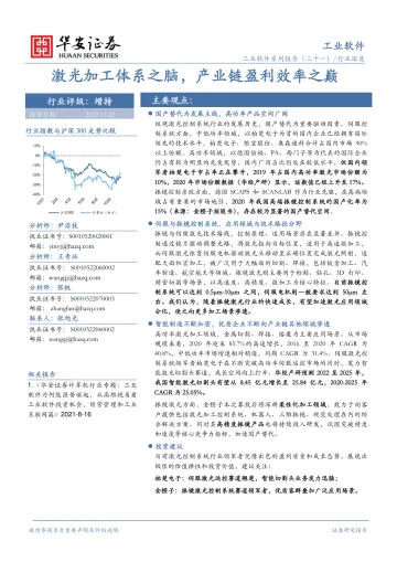 工业软件行业系列报告(二十一)行业深度:激光加工体系之脑,产业链盈利效率之巅-20221122-华安证券-31页