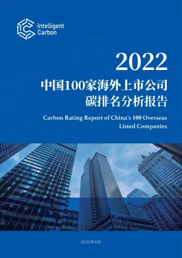 2022中国100家海外上市公司碳排名分析报告-78页