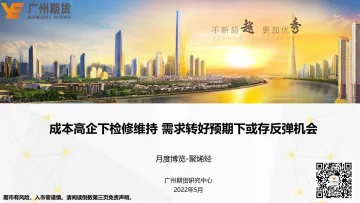 月度博览:聚烯烃,成本高企下检修维持,需求转好预期下或存反弹机会-20220531-广州期货-27页