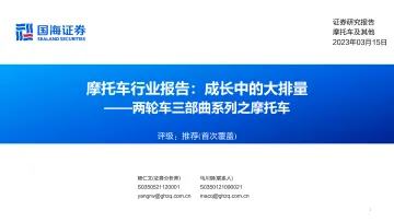 摩托车行业报告:两轮车三部曲系列之摩托车,成长中的大排量-20230315-国海证券-63页