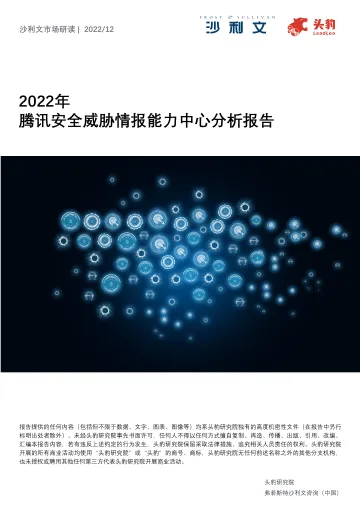 2022年腾讯安全威胁情报能力中心分析报告-18页