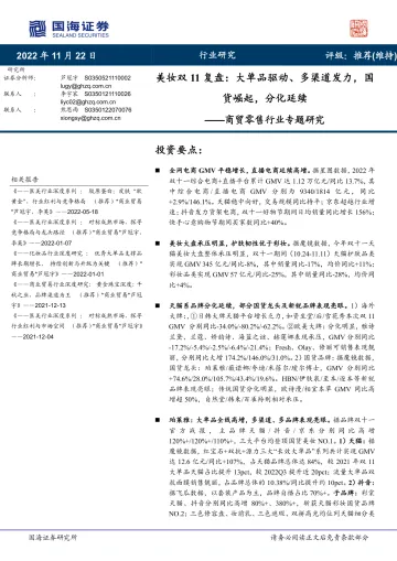 商贸零售行业专题研究:美妆双11复盘,大单品驱动、多渠道发力,国货崛起,分化延续-20221122-国海证券-19页