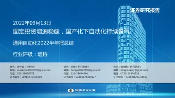 机械设备行业通用自动化2022半年报总结:固定投资增速稳健,国产化下自动化持续景气-20220913-国泰君安-31页