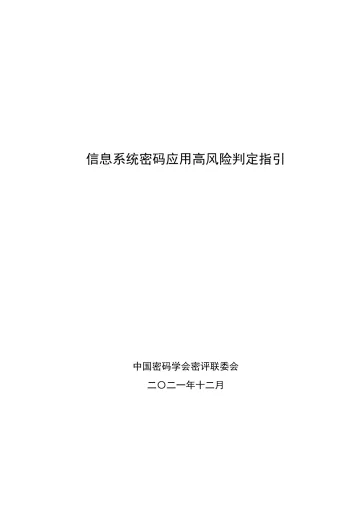 信息系统密码应用高风险判定指引-13页