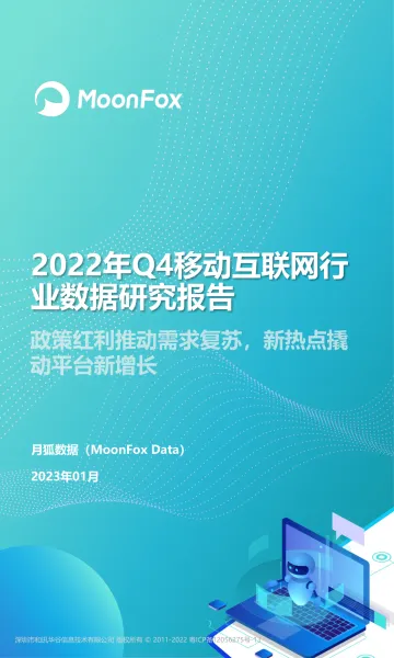 2022Q4移动互联网行业数据研究报告-月狐数据-2023.1-60页