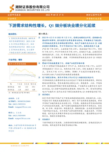 半导体行业月报:下游需求结构性增长,Q1 细分板块业绩分化延续-20220517-湘财证券-15页