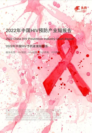 2022年中国HIV预防产业短报告-19页