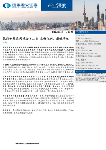 产业深度:氢能专题系列报告(二),氢催化剂,触媒而起-20220824-国泰君安-23页