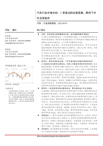 汽车行业中报总结：2季度边际改善显著，静待下半年全面复苏-20220907-首创证券-27页