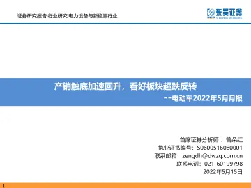 电力设备与新能源行业电动车2022年5月月报:产销触底加速回升,看好板块超跌反转-20220515-东吴证券-80页