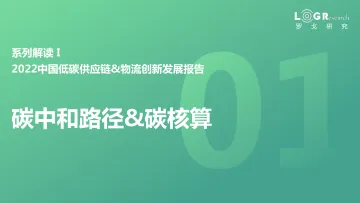 中国碳中和政策与实现路径-罗戈网-2022-33页