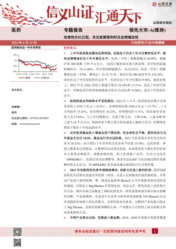 医药行业专题报告:估值性价比已现,关注政策面利好及业绩确定性-20220623-山西证券-29页