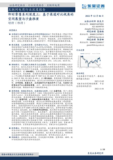 互联网电商行业深度报告:即时零售系列深度三,基于渠道对比视角的空间展望与沙盘推演-20221206-东吴证券-35页