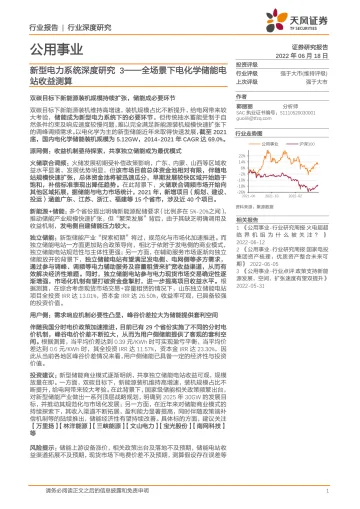 公用事业行业新型电力系统深度研究3:全场景下电化学储能电站收益测算-20220618-天风证券-30页