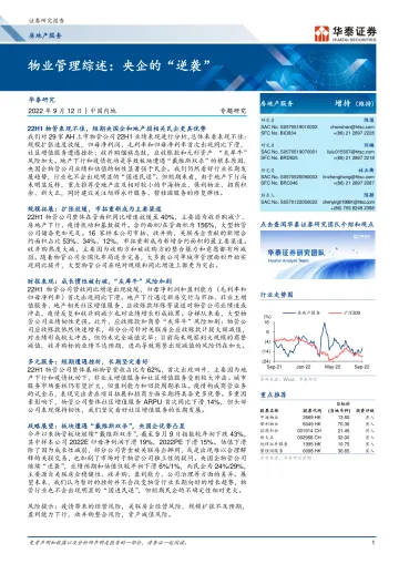 房地产服务行业专题研究:物业管理综述,央企的“逆袭”-20220912-华泰证券-24页