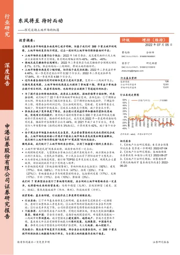 房地产行业:探究近期土地市场的机遇,东风将至,待时而动-20220705-申港证券-31页