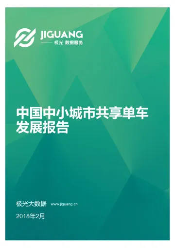 中国中小城市共享单车发展报告