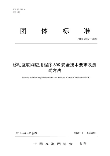 《移动互联网应用程序SDK安全技术要求及测试方法》-15页