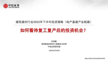 建筑建材行业2022年下半年投资策略(地产基建产业链篇):如何看待复工复产后的投资机会?-20220629-中信证券-29页