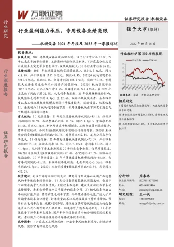 机械设备行业2021年年报及2022年一季报综述:行业盈利能力承压,专用设备业绩亮眼-20220525-万联证券-21页