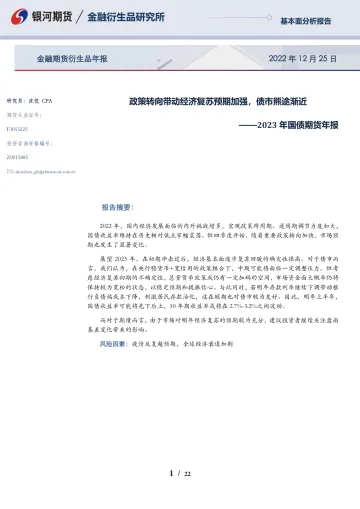 2023年国债期货年报:政策转向带动经济复苏预期加强,债市熊途渐近-20221225-银河期货-22页