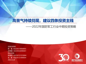 2022年国防军工行业中期投资策略:高景气持续兑现,建议四条投资主线-20220628-申万宏源-41页