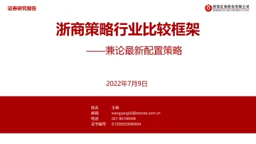 浙商策略行业比较框架:兼论最新配置策略-20220709-浙商证券-47页