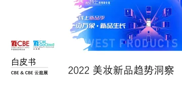 2022美妆新品趋势洞察-2022.08-25页-WN9