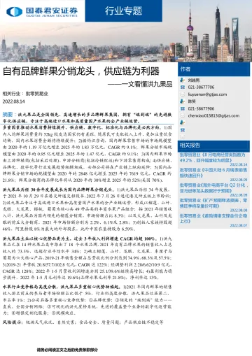批零贸易行业一文看懂洪九果品：自有品牌鲜果分销龙头，供应链为利器-20220814-国泰君安-41页