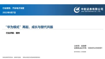 汽车电子行业深度:“华为模式”再起,成长与替代共振-20220807-中航证券-37页