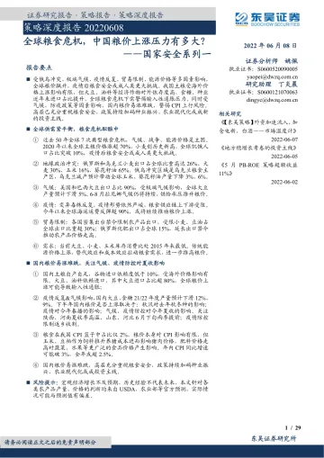 国家安全系列一:全球粮食危机,中国粮价上涨压力有多大?-20220608-东吴证券-29页
