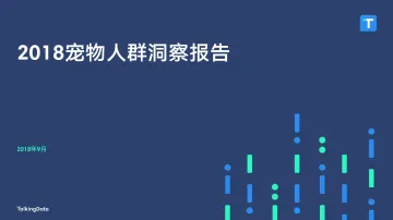 2018-TalkingData-宠物人群洞察报告-New-2_1537847599788