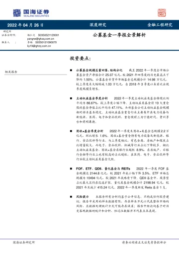 公募基金一季报全景解析-20220426-国海证券-57页