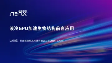 GPU在液冷方案中加速生物结构的前沿应用-高级硬件工程师沈佳威-29页