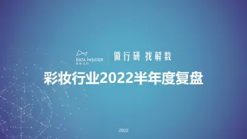 彩妆行业2022半年度复盘-解数咨询-96页