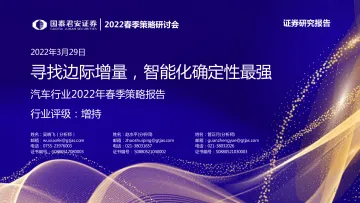 汽车行业2022年春季策略报告:寻找边际增量,智能化确定性最强-20220329-国泰君安-35页