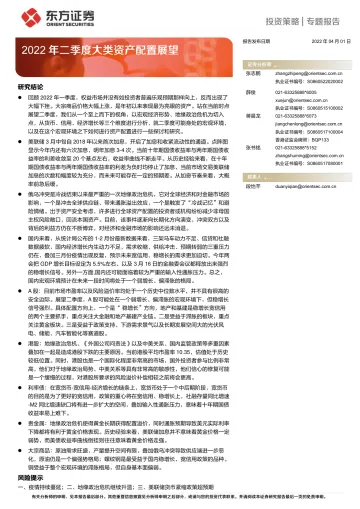 2022年二季度大类资产配置展望-20220401-东方证券-29页
