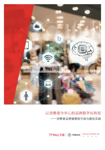 以消费者为中心的品牌数字化转型