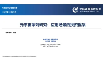 元宇宙系列研究：应用场景的投资框架-中航证券-2022.12-64页
