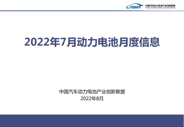 CABIA-2022年7月新能源汽车动力电池月度信息-2022.08-23页-WN8