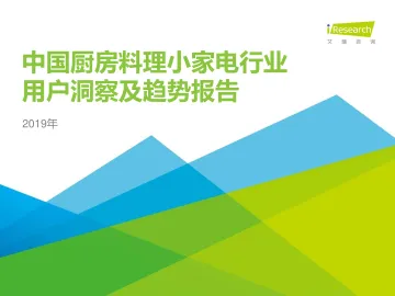2019年中国厨房料理小家电行业用户洞察及趋势报告_1