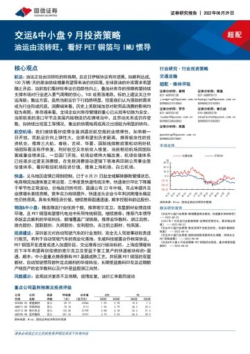 交通运输行业:交运&中小盘9月投资策略,油运由淡转旺,看好PET铜箔与IMU惯导-20220829-国信证券-29页